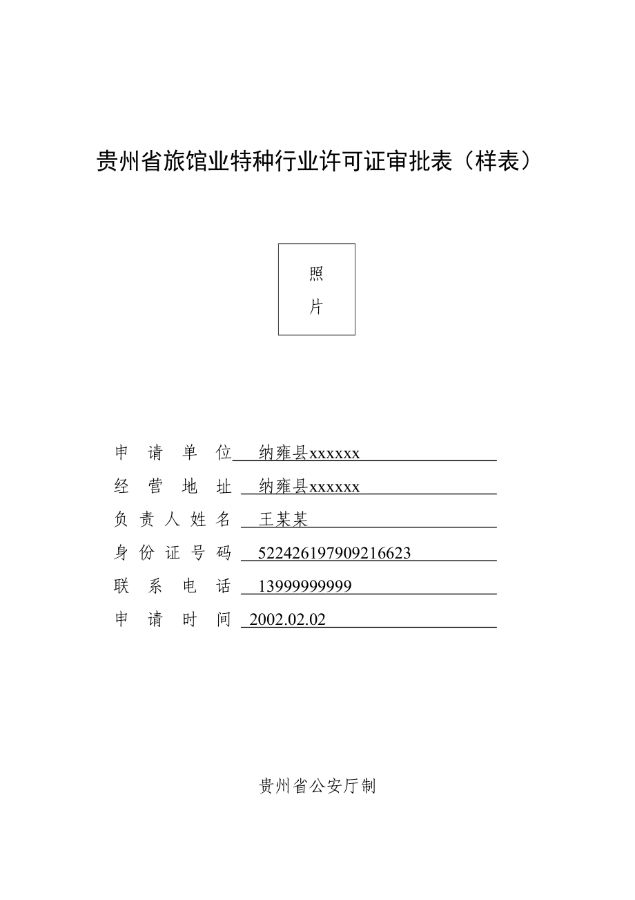 贵州省旅馆业特种行业许可证审批表.doc_第1页