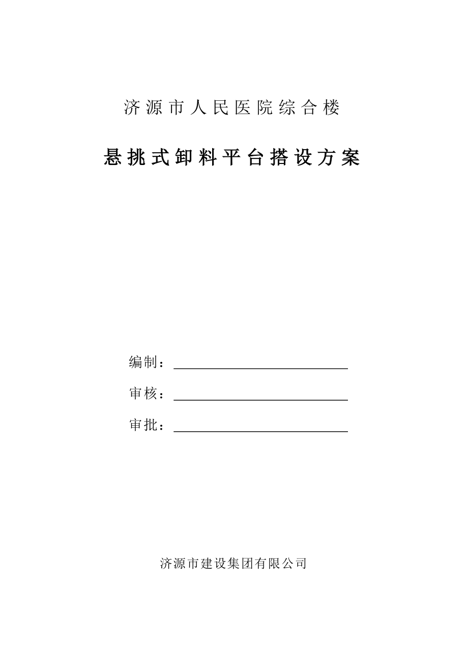 人民医院综合楼悬挑式卸料平台施工方案.doc_第1页