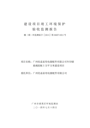 广州绘晶家用电器配件有限公司印刷玻璃面板5万平方米建设项目建设项目竣工环境保护验收.doc