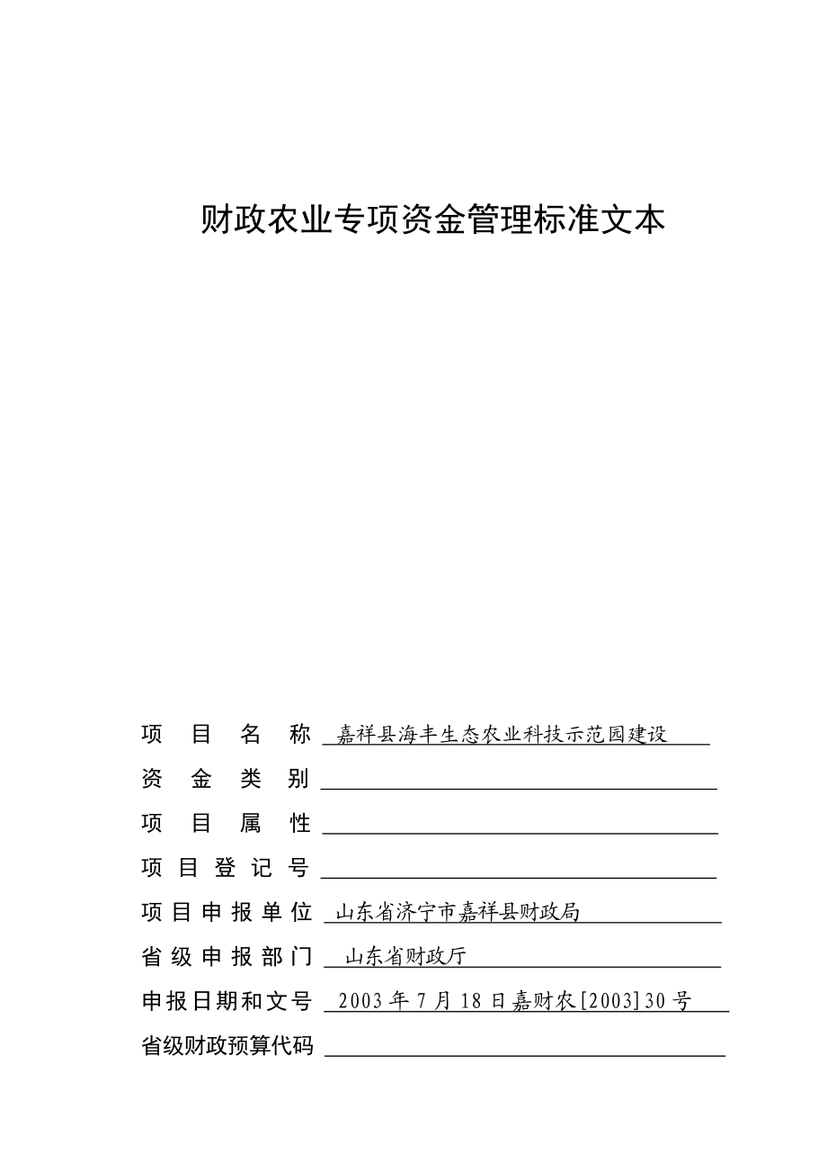 财政标准文本嘉祥县海丰生态农业科技示范园建设.doc_第1页