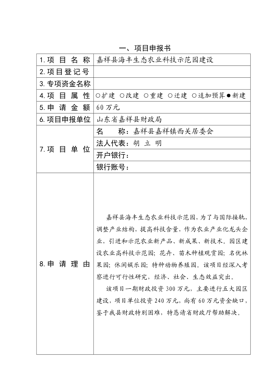 财政标准文本嘉祥县海丰生态农业科技示范园建设.doc_第2页