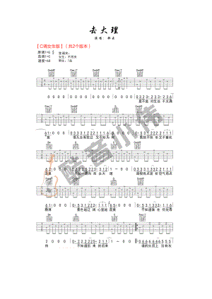 去大理吉他谱六线谱 郝云 C调女生版（酷音小伟教学版高清弹唱谱酷音乐器小伟编配制作 吉他谱.docx