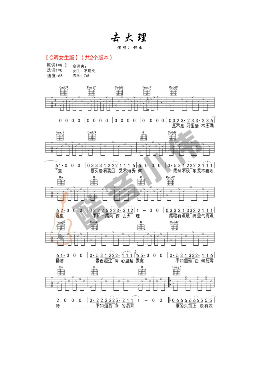 去大理吉他谱六线谱 郝云 C调女生版（酷音小伟教学版高清弹唱谱酷音乐器小伟编配制作 吉他谱.docx_第1页