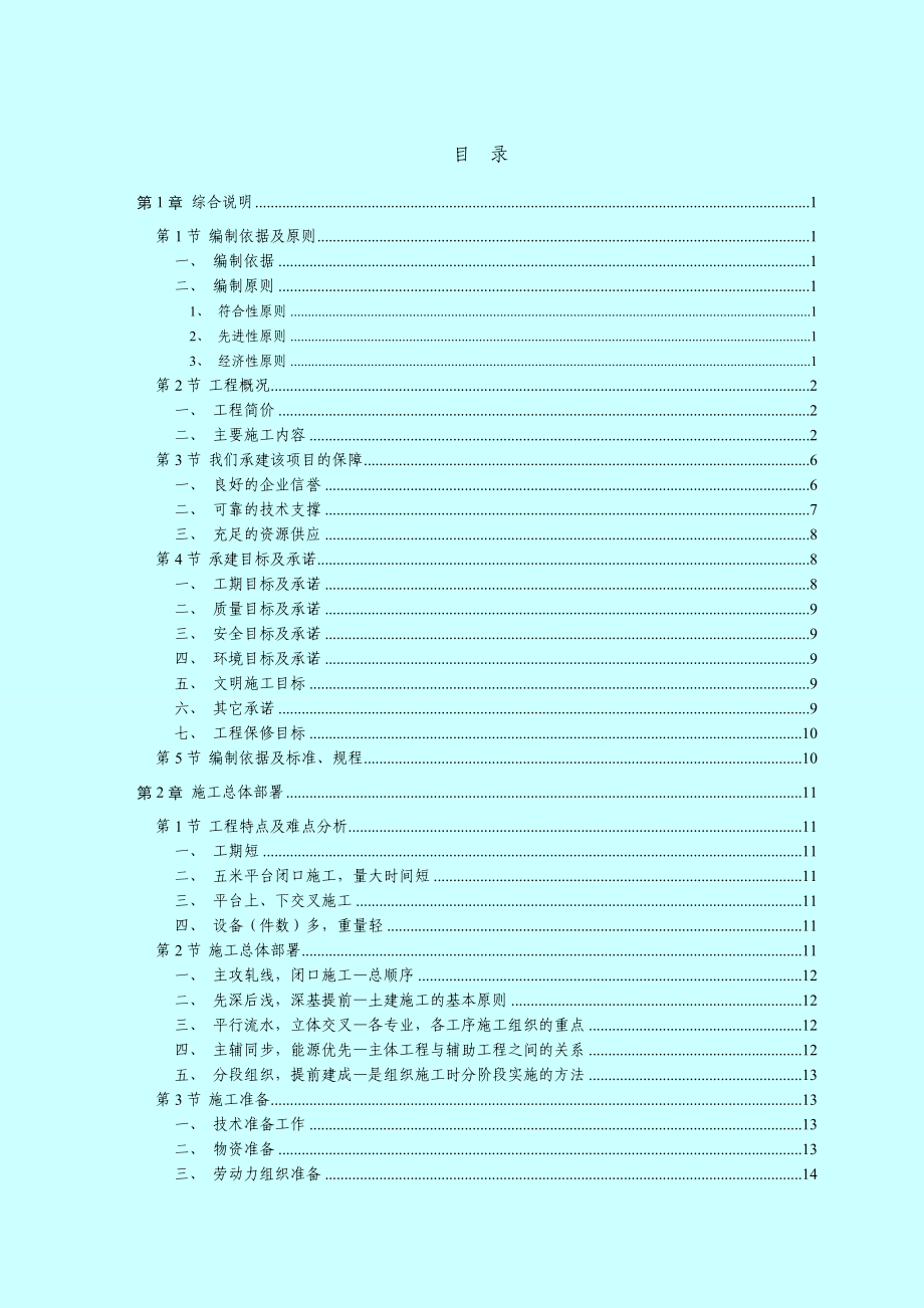 某钢铁有限公司润忠线材项目土建、安装总承包工程投标文件.doc_第2页