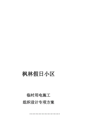 4465012989[优质文档]枫林假日小区临时用电施工组织设计专项计划.doc