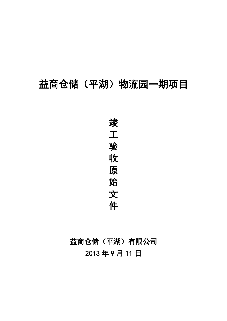 物流园项目工程竣工验收原始文件1.doc_第1页