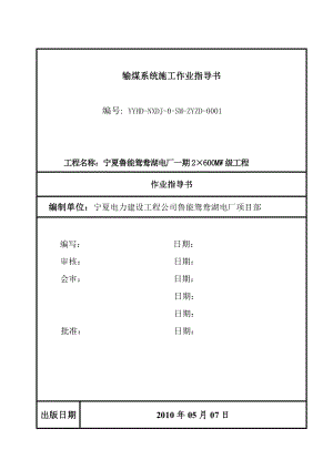 电厂600MW级工程输煤系统作业指导书.doc