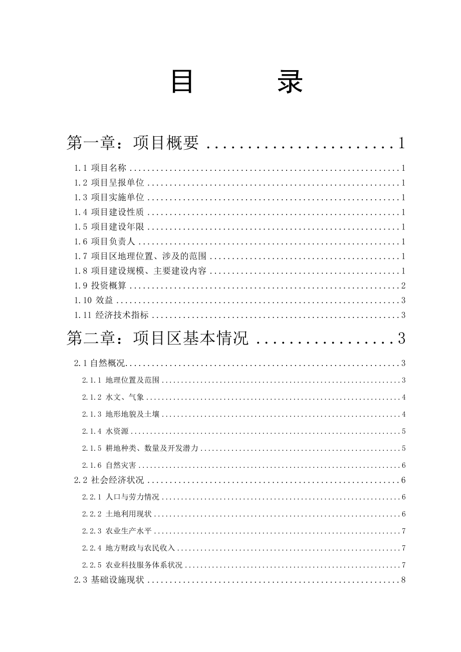 XX县国家农业综合开发土地治理项目工程扩初设计.doc_第1页