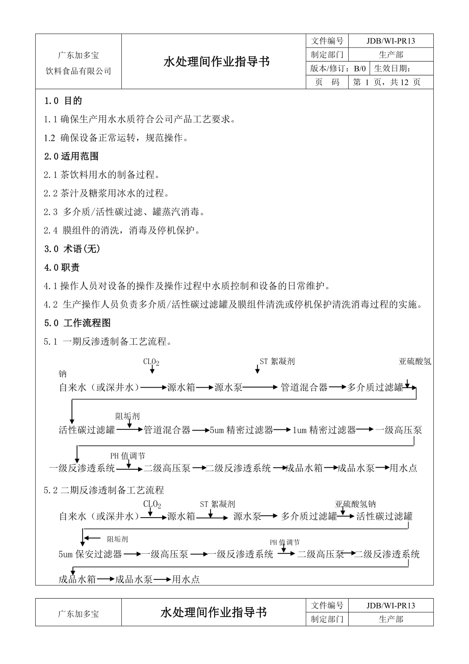 水处理作业指导书.doc_第1页