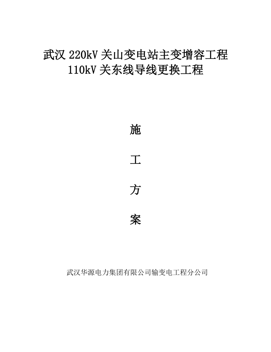 110kV关东线导线更换工程停电施工方案.doc_第1页