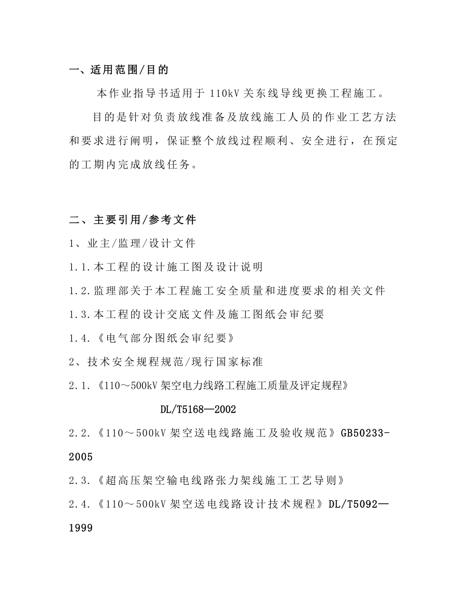 110kV关东线导线更换工程停电施工方案.doc_第3页