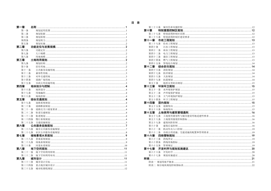 嘉善经济技术开发区东区控制性详细规划（文本）.doc_第2页