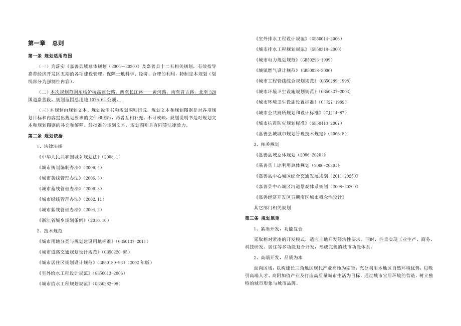 嘉善经济技术开发区东区控制性详细规划（文本）.doc_第3页