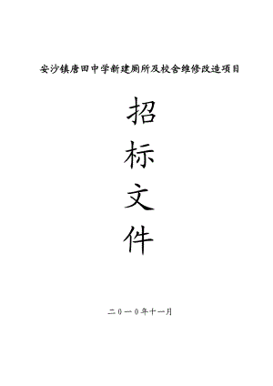 安沙镇唐田中学新建厕所及校舍维修改造项目招标文件1.doc