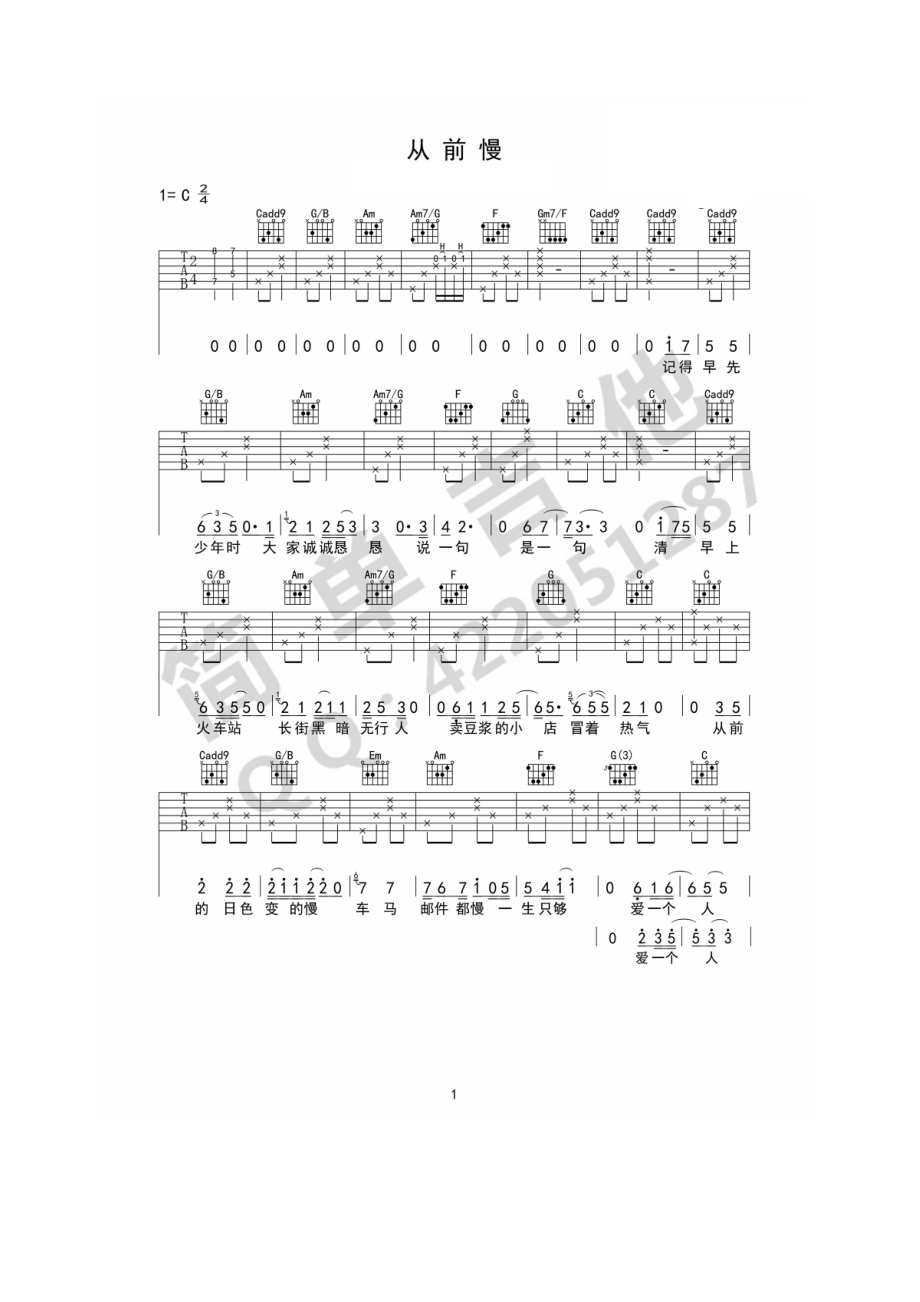 从前慢吉他谱六线谱 洪尘 C调完美弹唱谱 简单吉他版【高清图片谱】 吉他谱.docx_第1页