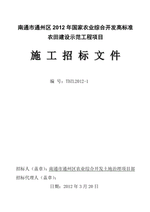 南通市通州区高标准农田建设项目工程招标文件.doc