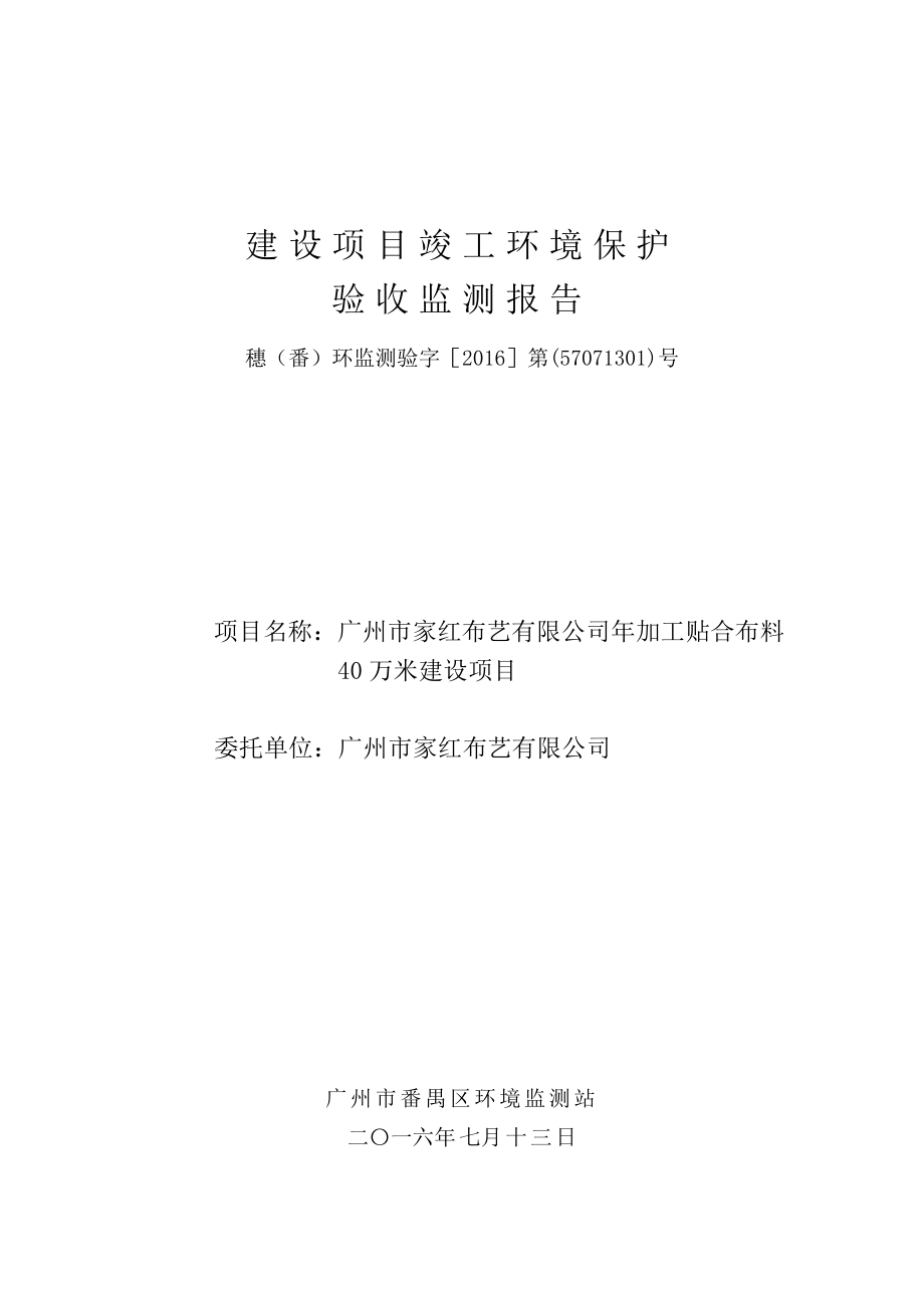 广州市家红布艺有限公司加工贴合布料40万米建设项目建设项目竣工环境保护验收 .doc_第1页