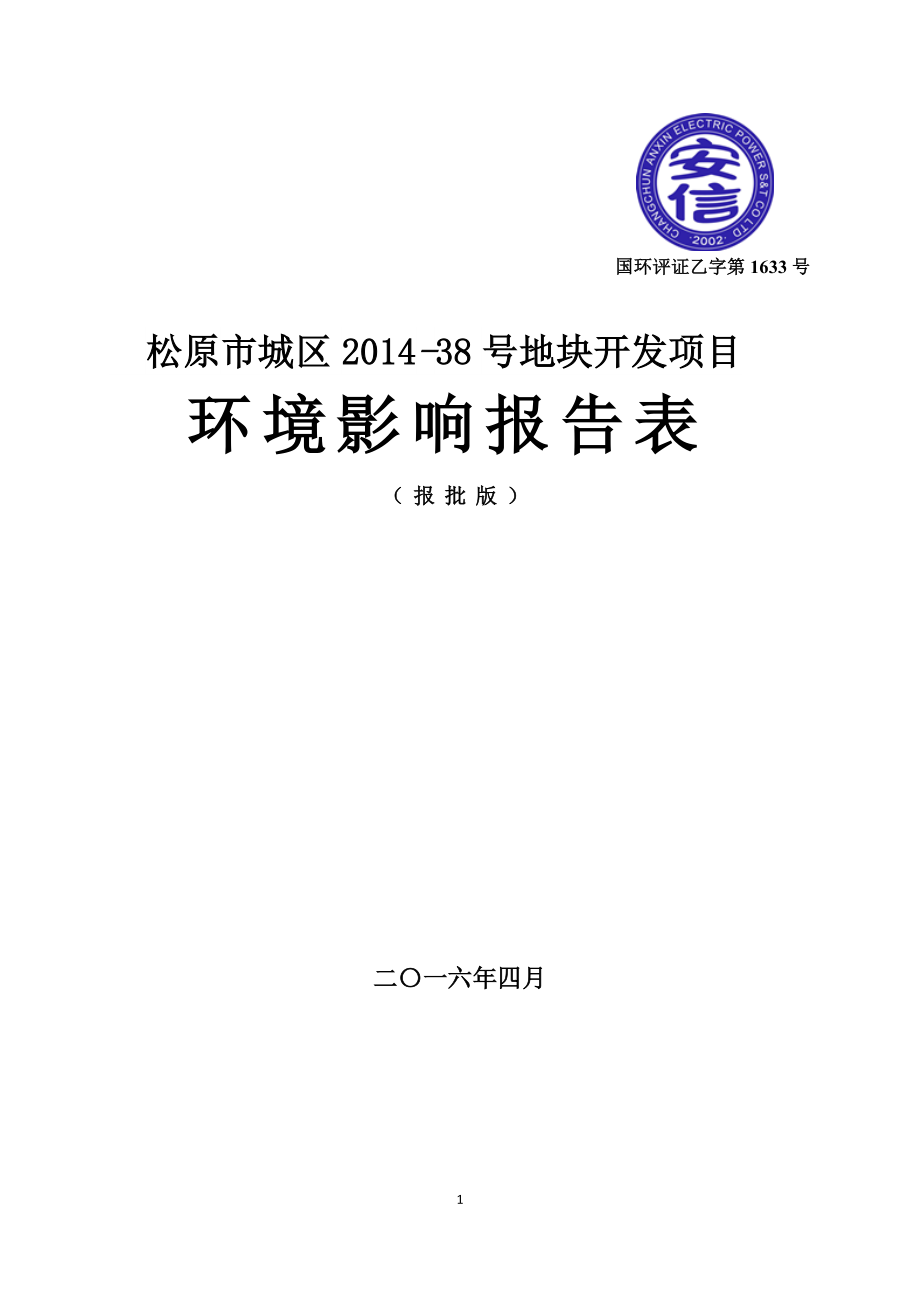 环境影响评价报告公示：松原市城区号地块开发环评报告.doc_第1页