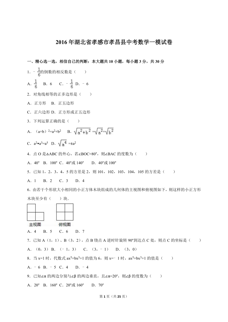 湖北省孝感市孝昌县中考数学一模试卷含答案解析.doc_第1页