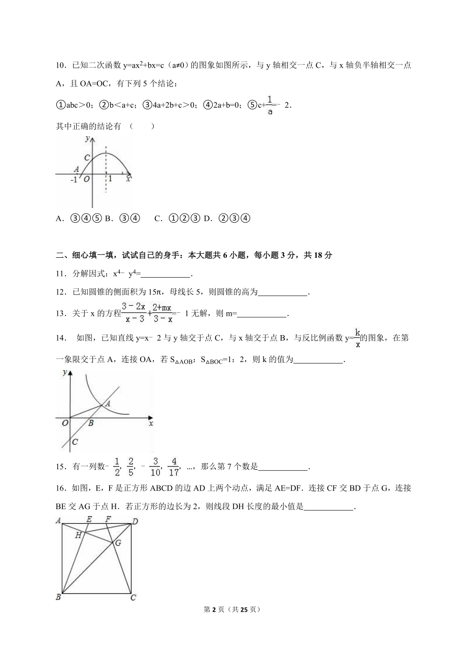 湖北省孝感市孝昌县中考数学一模试卷含答案解析.doc_第2页