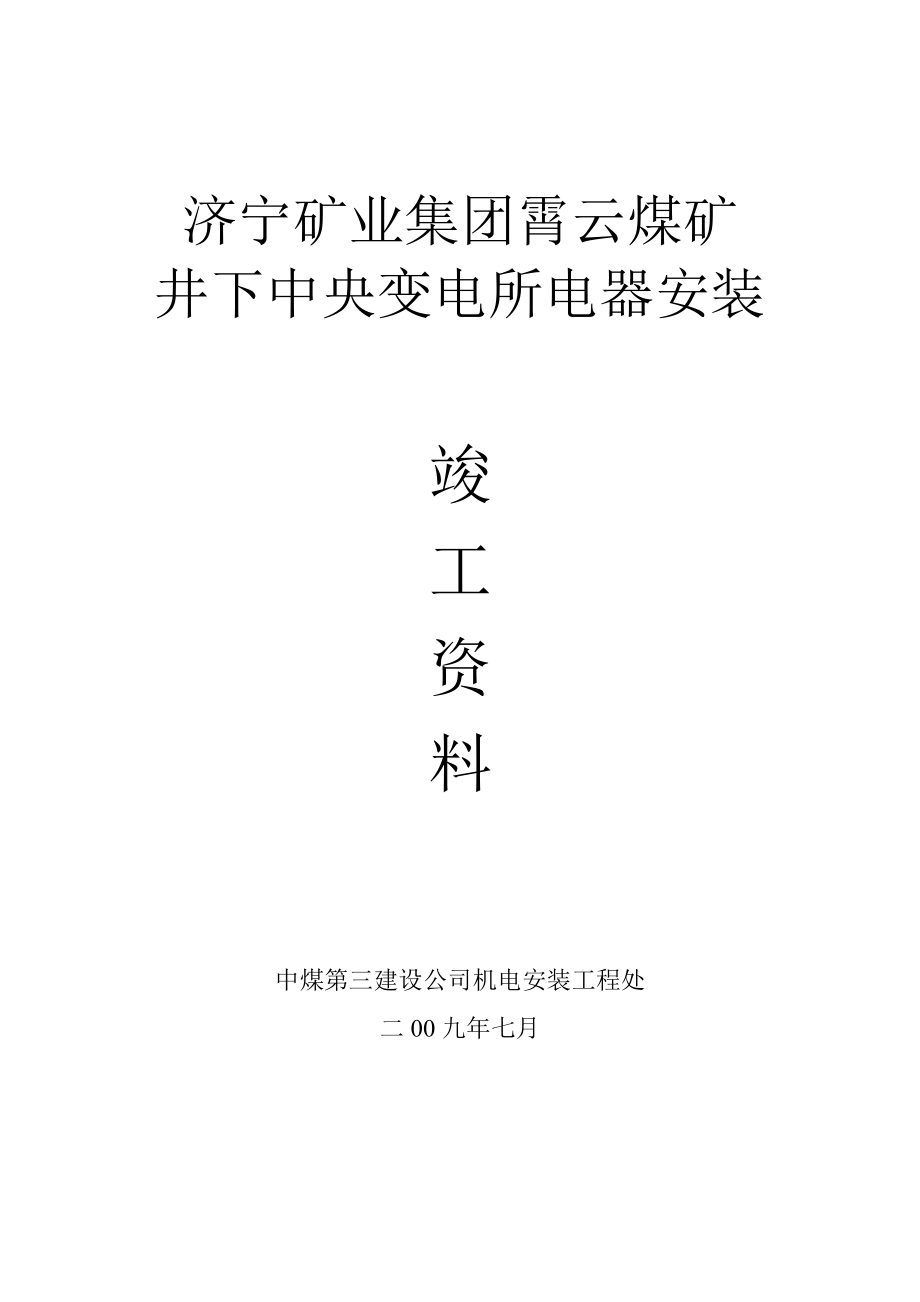 XX矿业集团霄云煤矿井下中央变电所电器安装竣工资料.doc_第1页