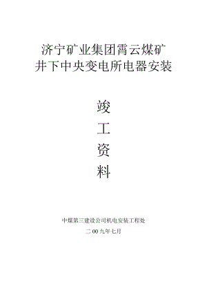 XX矿业集团霄云煤矿井下中央变电所电器安装竣工资料.doc