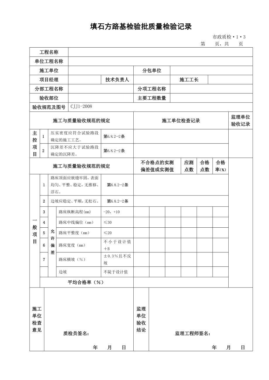 城镇道路工程施工与质量验收规范CJJ1检验批表格.doc_第3页