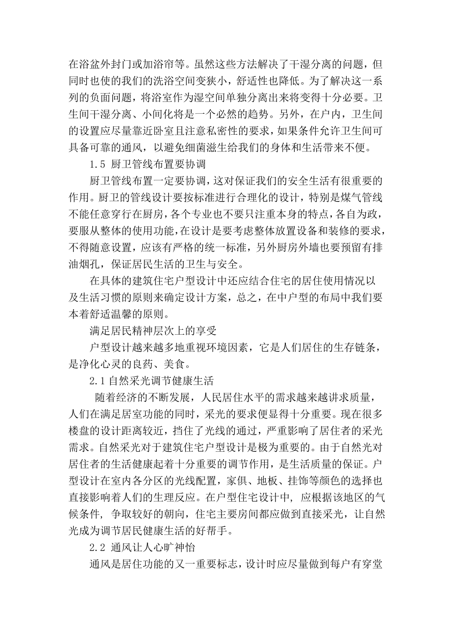 精品专业论文文献 浅谈建筑设计中户型的选择与配置.doc_第3页