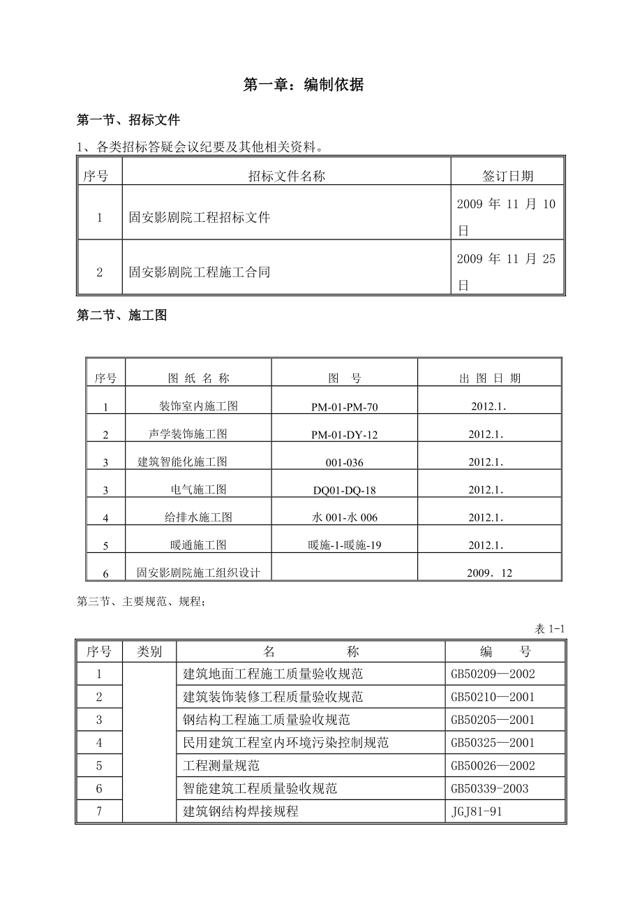 固安影剧院室内装饰施工方案.doc_第1页