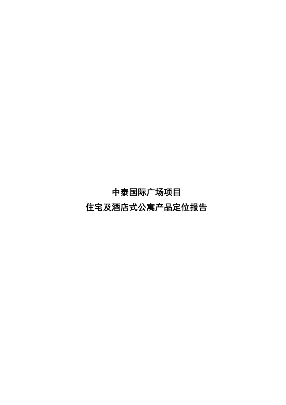 中泰高层住宅及酒店式公寓产品定位报告.doc_第1页