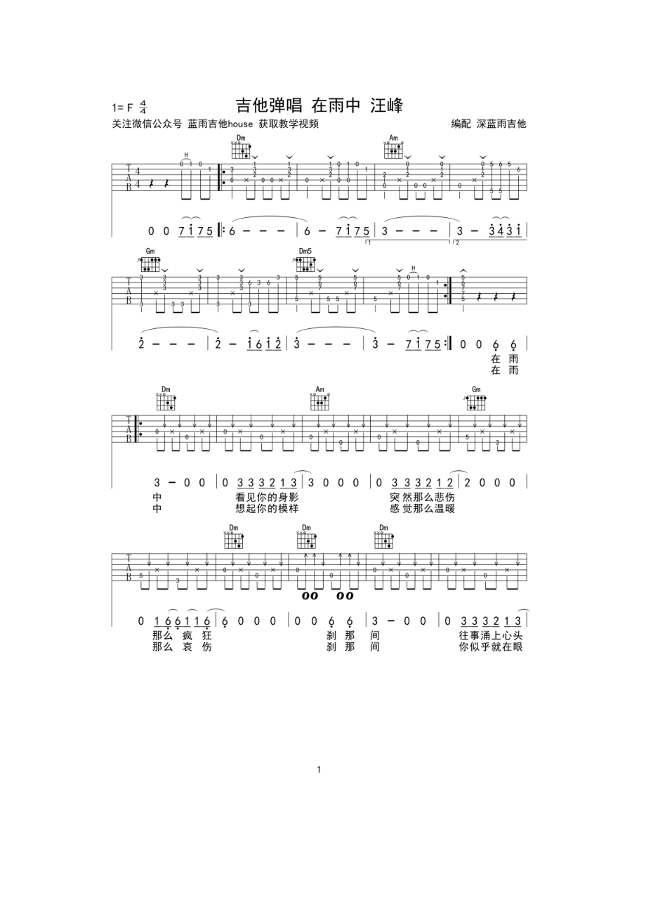 在雨中吉他谱六线谱 汪峰 深蓝雨吉他弹唱版F调高清弹唱谱学习的朋友请参考视频演示 吉他谱.docx_第1页