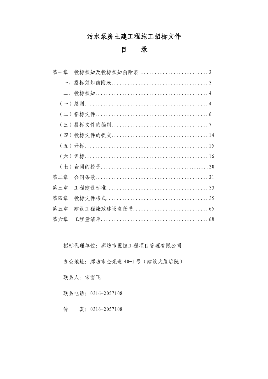 污水泵房土建工程施工招标文件1.doc_第1页