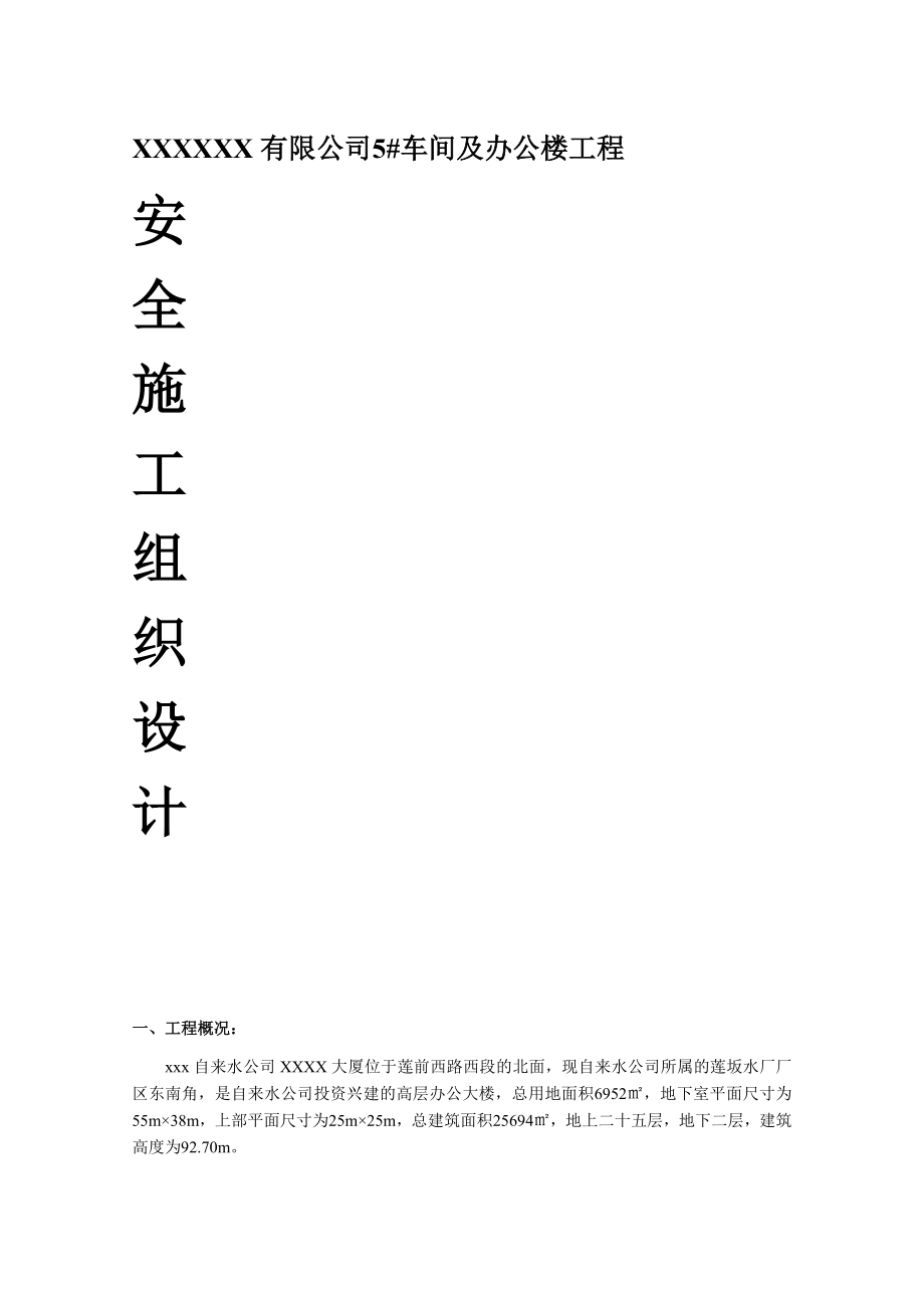 5#车间及办公楼工程安全施工组织设计.doc_第1页