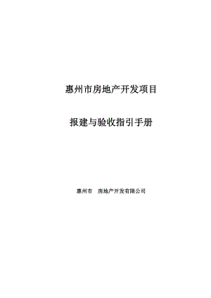 惠州房地产开发项目报建与验收指引手册.doc