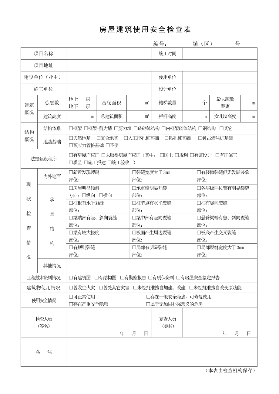 房屋建筑使用安全检查表.doc_第1页