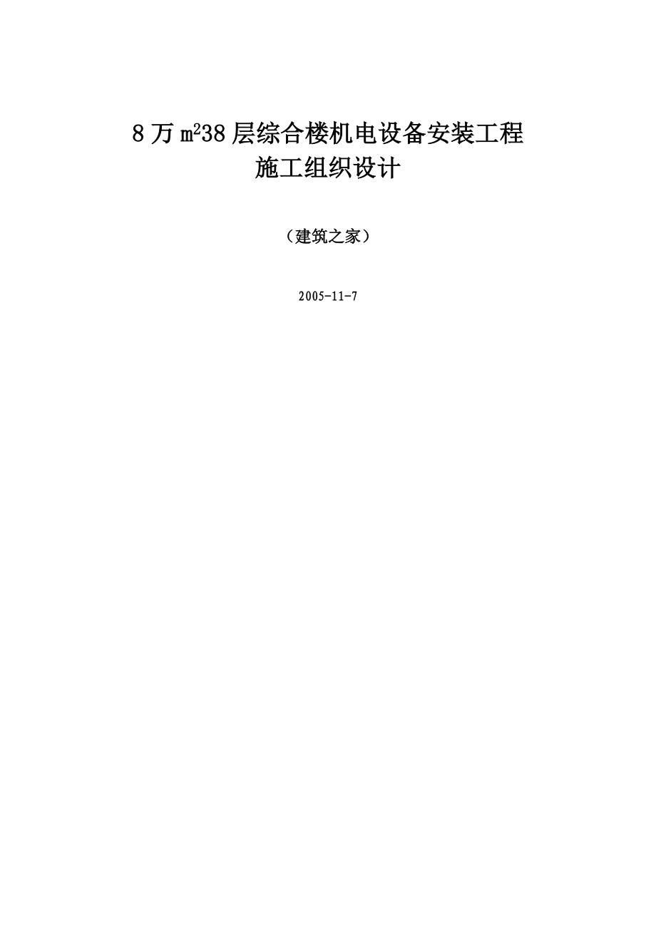 8万平方米38层综合楼机电设备安装工程施工组织设计（50页）.doc_第1页