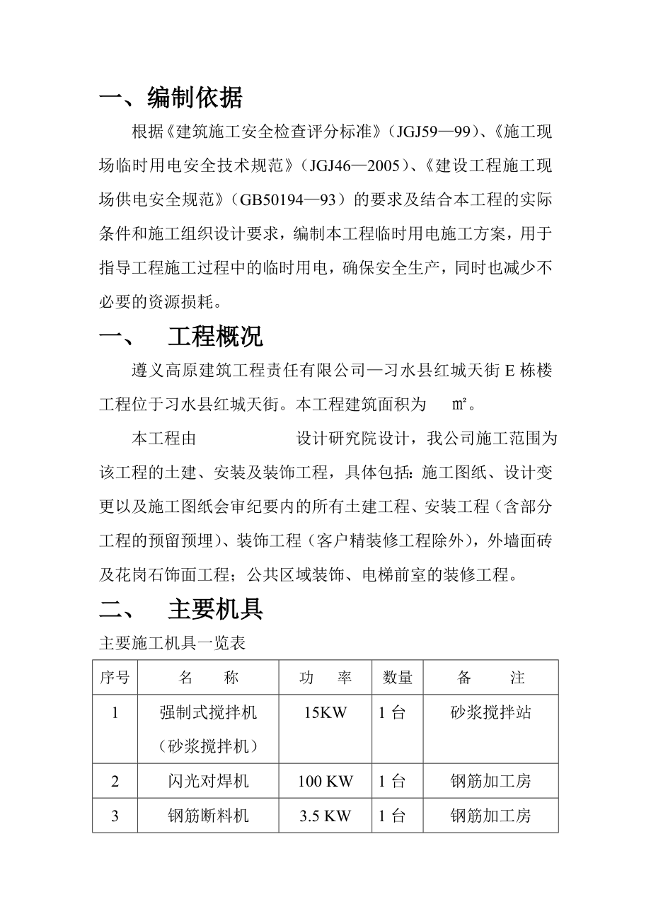 临时用电施工方案免费下载.doc_第1页