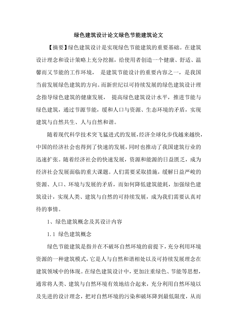 绿色建筑设计论文绿色节能建筑论文.doc_第1页