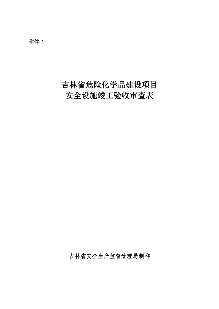 吉林省危险化学品建设项目安全设施竣工验收审查表附件1.doc_第1页