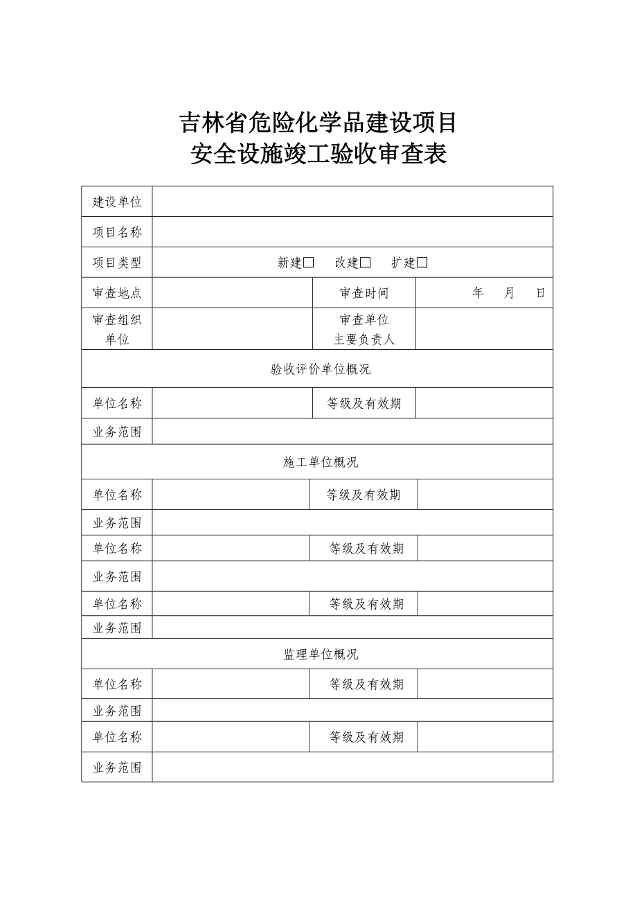 吉林省危险化学品建设项目安全设施竣工验收审查表附件1.doc_第2页