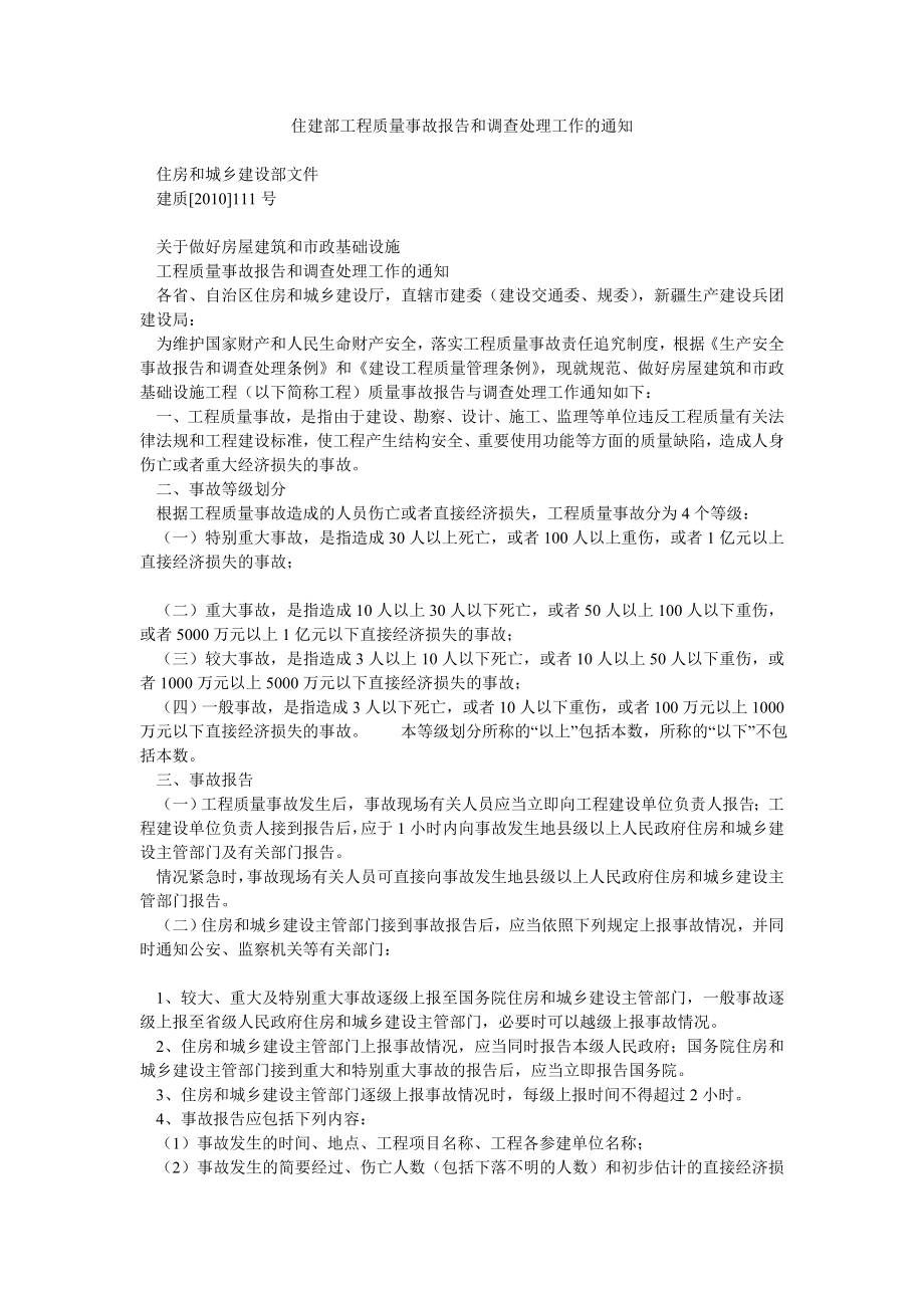 住建部工程质量事故报告和调查处理工作的通知.doc_第1页