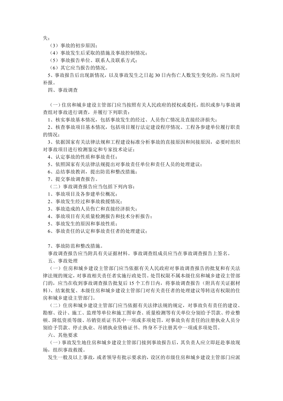 住建部工程质量事故报告和调查处理工作的通知.doc_第2页