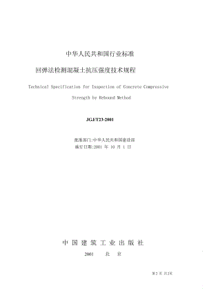 回弹法检测混凝土抗压强度技术规程(含条文)(JGJT232001).doc