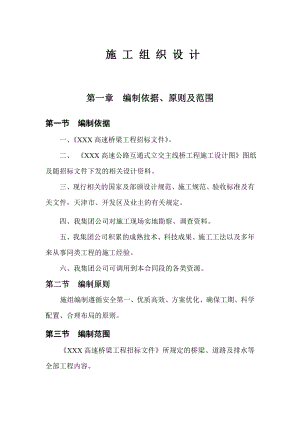 XXX高速公路互通式立交主线桥施工组织设计.doc