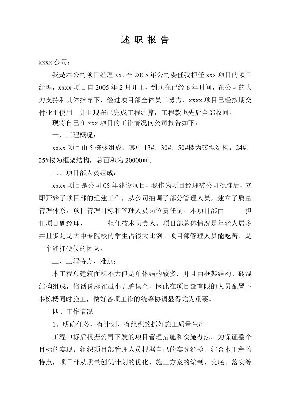 建筑工程项目经理述职报告.doc_第2页