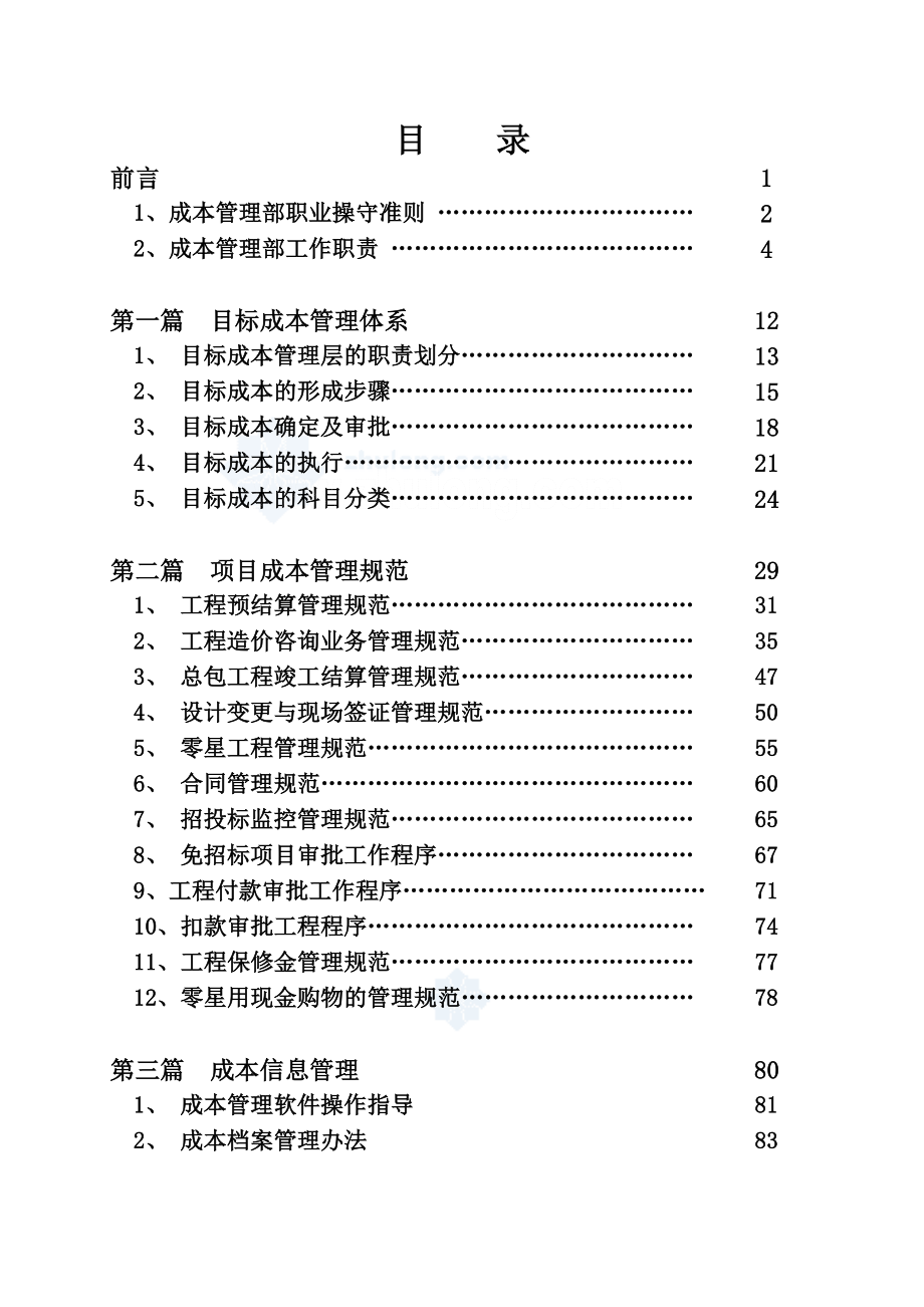 某房地产公司工程成本管理控制文件.doc_第2页