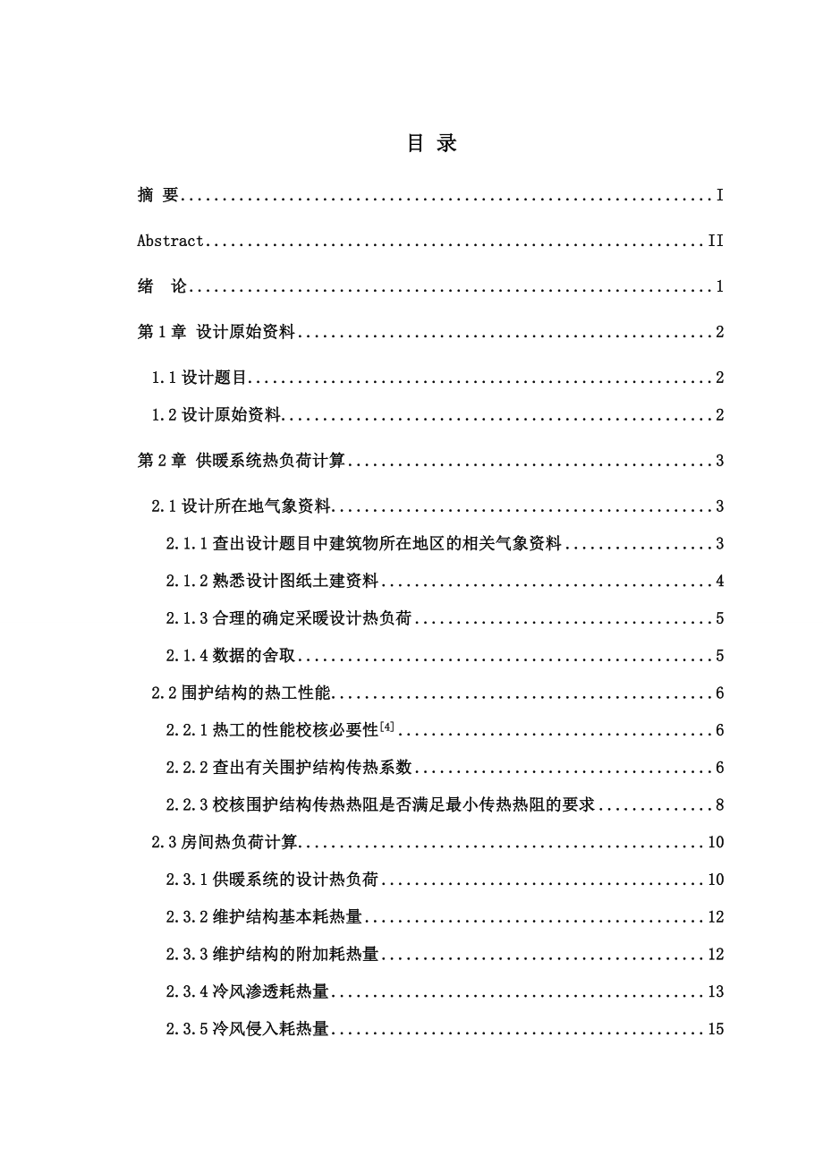 住宅楼分户采暖与热力站、热力管网设计毕业设计说明书.doc_第3页