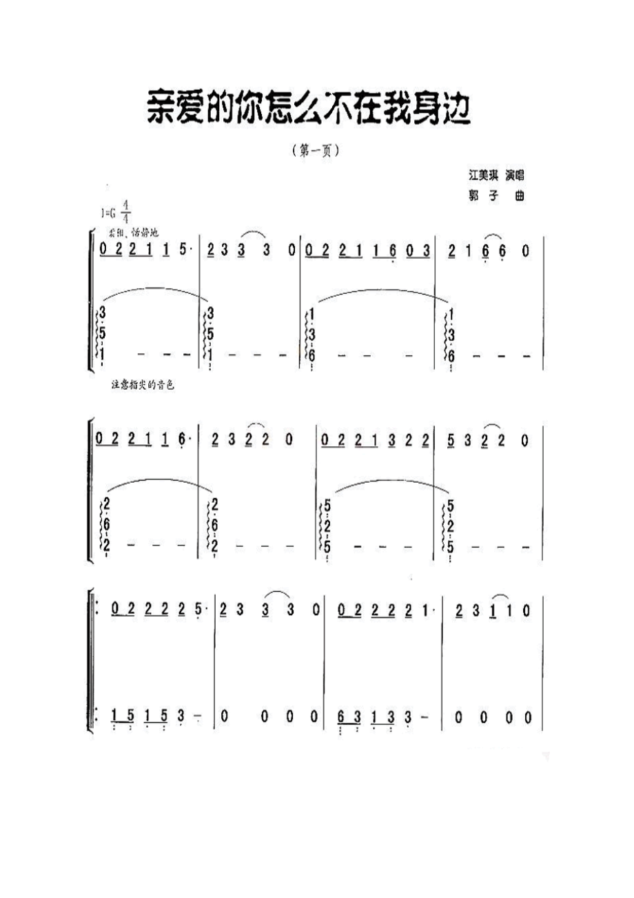 亲爱的你怎么不在我身边 古筝谱.docx_第1页