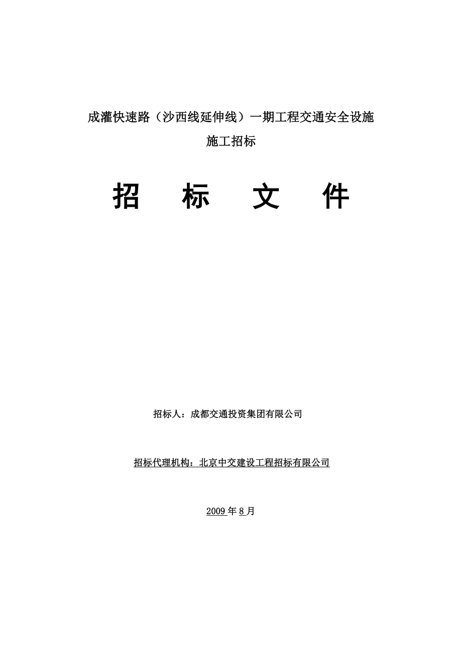 成灌快速路（沙西线延伸线）一期工程交通安全设施施工招标招标文件.doc_第1页