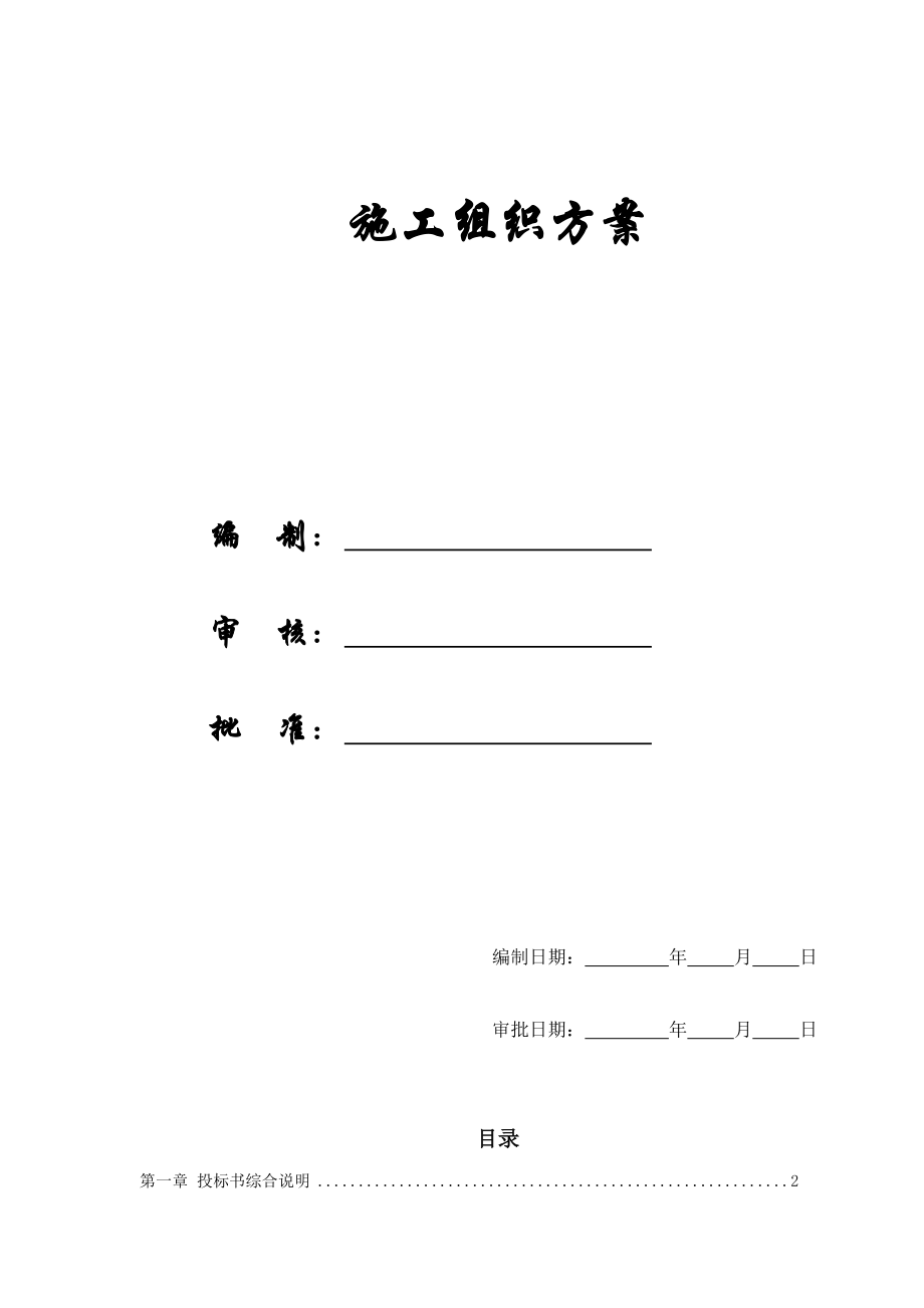 【施工组织方案】上海某轨道交通车站土建施工组织设计方案.doc_第1页